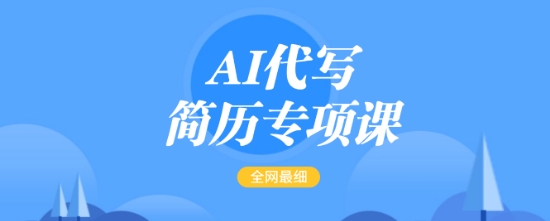 AI代写简历专项课，全网最全面的最简单的简历修改教程，一单15-50元，首月盈利5000+-搞钱利器