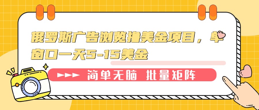 俄罗斯广告浏览撸美金项目，单窗口一天5-15美金-搞钱利器