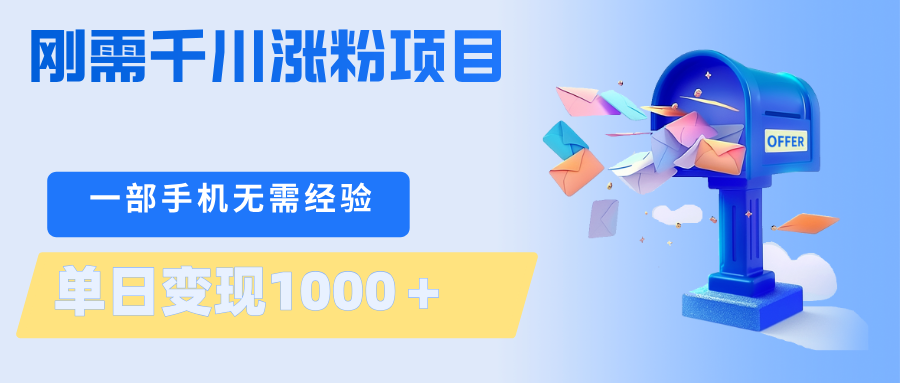 刚需千川涨粉项目，一部手机无需技术，单日变现1000＋当天做当天见收益-搞钱利器