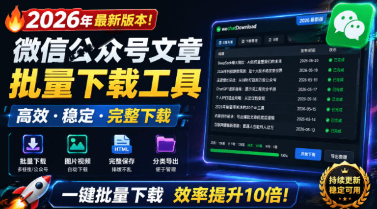 2026年最新版本！微信公众号文章批量下载工具，Github开源免费，支持公众号视频、音频、图片一键下载-搞钱利器