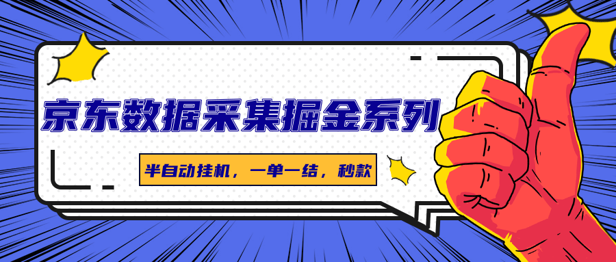 京东数据采集掘金系列，半自动挂机，一单一结，秒款-搞钱利器