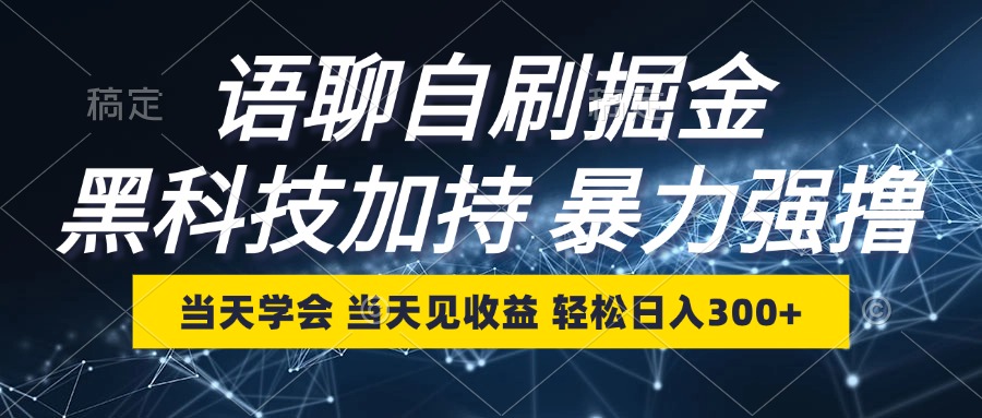 语聊自刷掘金，当天学会，当天见收益，轻松日入300+-搞钱利器