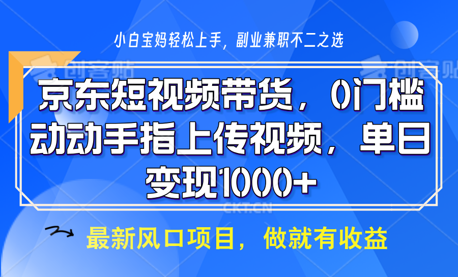京东短视频带货，操作简单，可矩阵操作，动动手指上传视频，轻松日入1000+-搞钱利器