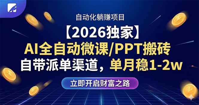 【2026独家】AI全自动微课/PPT搬砖，自带派单渠道，单月稳1-2W-搞钱利器