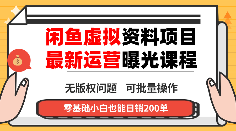 闲鱼虚拟资料最新变现玩法，一人多店无需囤货，多管道收益独家玩法…-搞钱利器