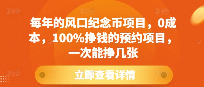 每年的风口纪念币项目，0成本，100%挣钱的预约项目，一次能挣几张【揭秘】-搞钱利器