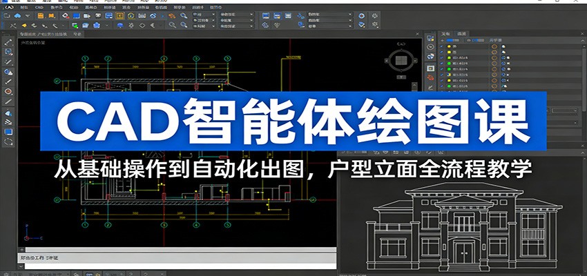 CAD智能体绘图课：从基础操作到自动化出图，户型立面全流程教学-搞钱利器