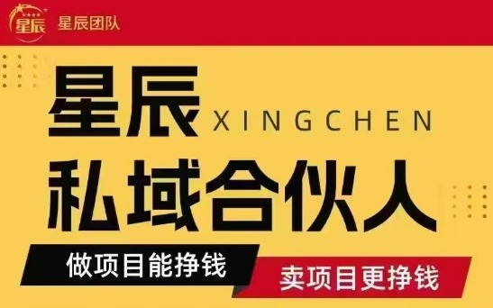 全网首发星辰私域项目合集，最新实操玩法，短期快速实现变现-搞钱利器