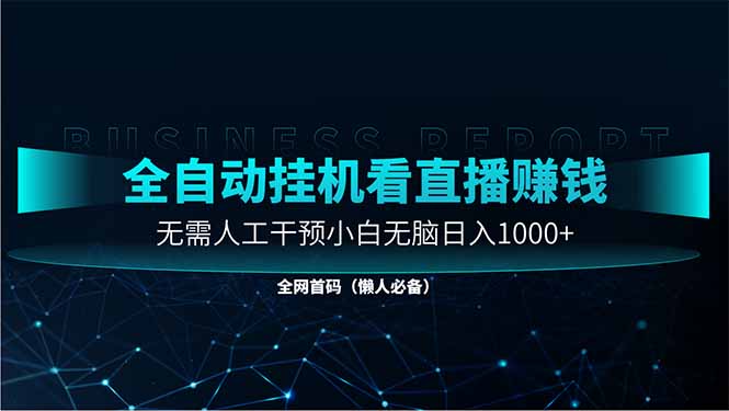 直播助手全自动看大平台直播赚钱，全自动无需人工干预，小白无脑日入1000-搞钱利器