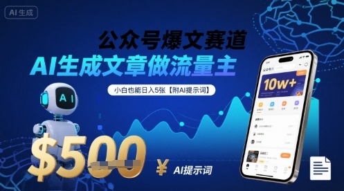 公众号爆文赛道，AI生成文章做流量主，小白也能日入5张【附AI提示词】-搞钱利器