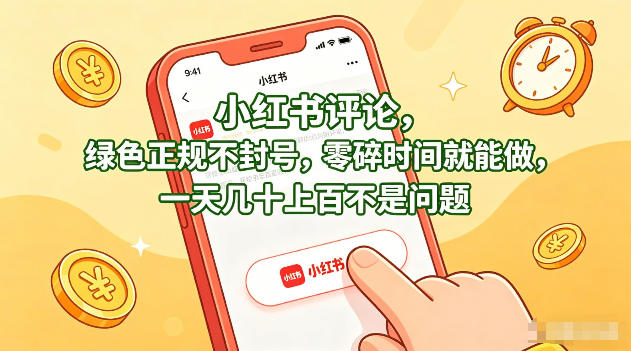 小红书评论，绿色正规不封号，零碎时间就能做，一天几十上百不是问题【揭秘】-搞钱利器