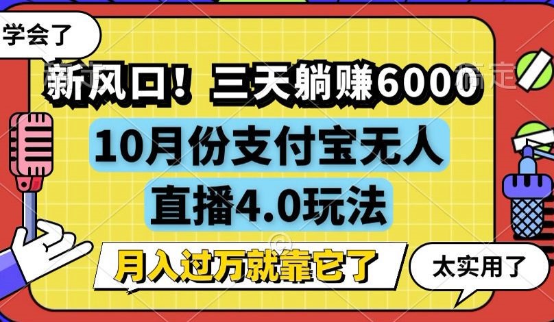 新风口！三天躺赚6000，支付宝无人直播4.0玩法，月入过万就靠它-搞钱利器
