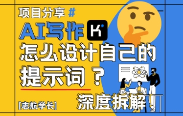 AI写作，怎么设计自己的提示词？(按照演讲稿为例)-搞钱利器