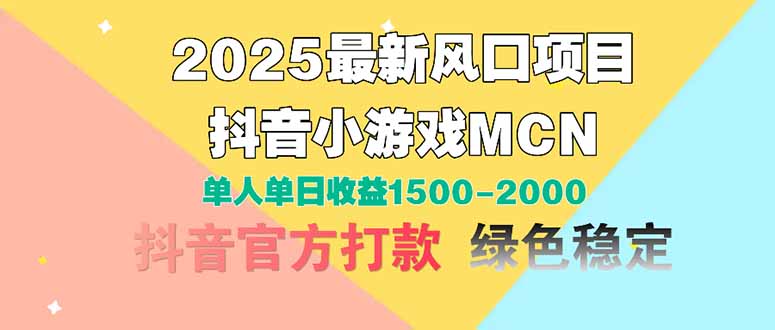 2025最新风口项目 抖音小游戏MCN 单人单日收益1500-2000+-搞钱利器