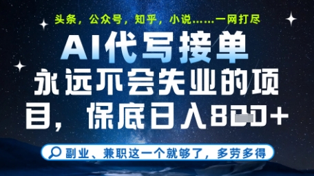 永远不会失业的项目，AI代写教学，上手之后单日稳定变现8张，头条、公众号、知乎等全部降维打击【揭秘】-搞钱利器
