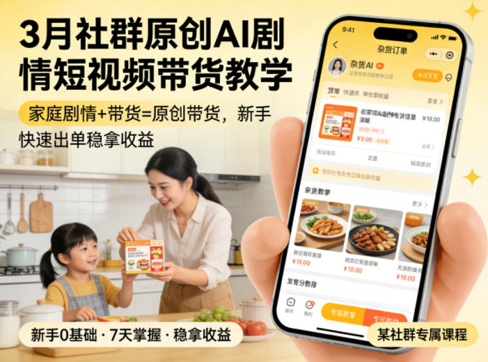 3月某社群原创AI剧情短视频带货教学，家庭剧情+带货=原创带货，新手也能快速出单稳拿收益-搞钱利器