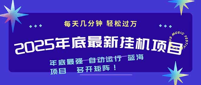 2025年年底最新挂机项目,不看电脑配置!每天几分钟,月入1000+,可矩阵,一台电脑支持多个...-搞钱利器