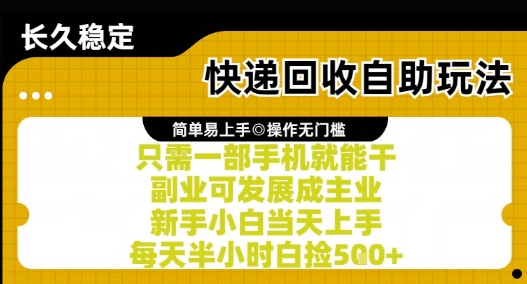 快递回收自助玩法，亲测只需一部手机就能干，新手小白当天上手，每天半小时白捡5张+【揭秘】-搞钱利器