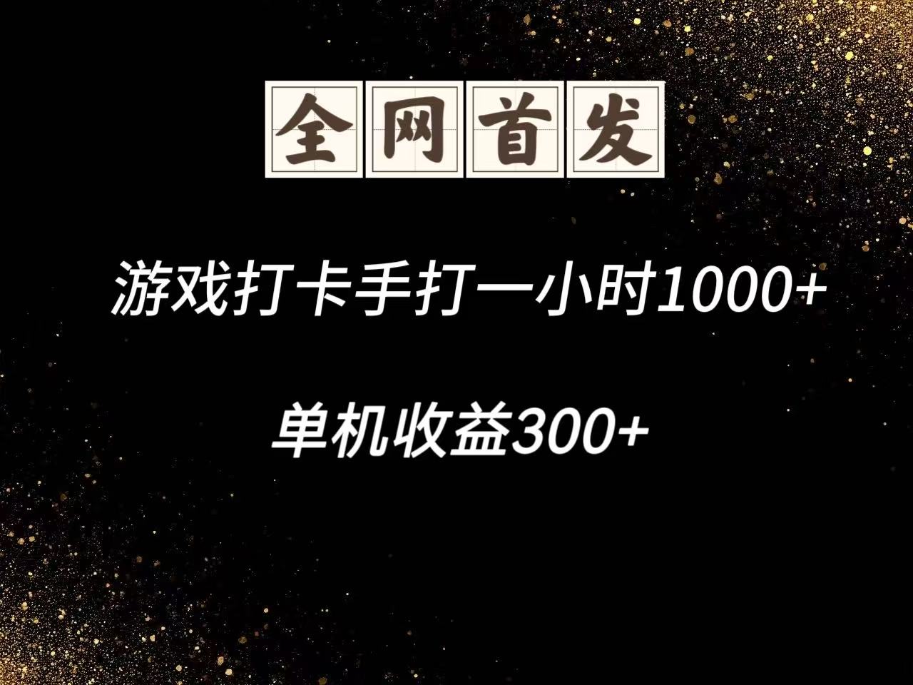游戏打卡手打一小时1000+ 单机收益300+脚本不是市面上的战神和A+全网独家脚本-搞钱利器