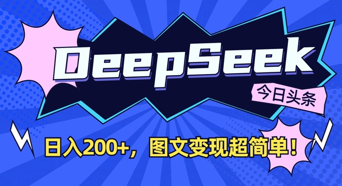 DeepSeek做今日头条图文，每天收益2张，图文变现超简单-搞钱利器