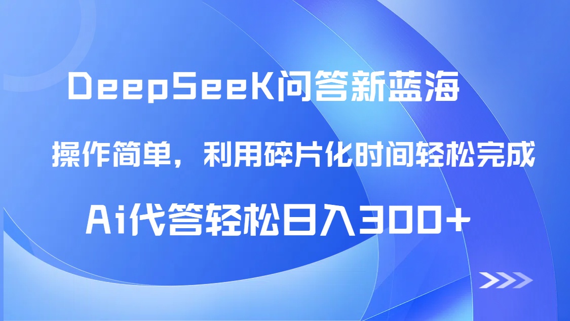 【头条问答新蓝海】DeepSeek回答玩法首曝！碎片化时间，AI代答日入300+…-搞钱利器