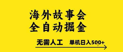 海外故事会全自动掘进，0人工，可矩阵，单机日入5张+【揭秘】-搞钱利器