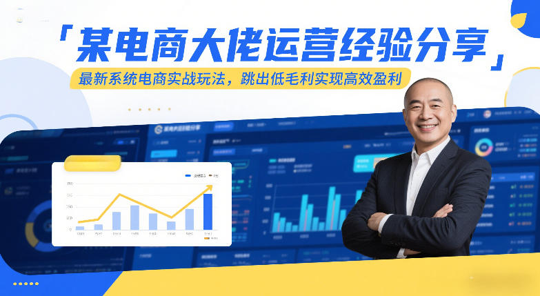 某电商大佬运营经验分享，最新系统电商实战玩法，跳出低毛利实现高效盈利(更新)-搞钱利器