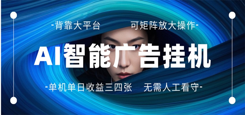 AI 智能广告挂机 全自动ai脚本运行 日入300-400无需人工看守 长期稳定 可矩阵放大-搞钱利器
