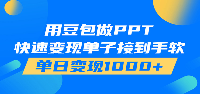 用豆包AI在家接单做PPT，市场火爆，轻松日入1000+-搞钱利器