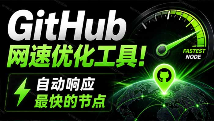 GitHub网速优化工具！让你更快速的打开Github，自动响应最快的节点，轻量级开源工具， Ghips-搞钱利器