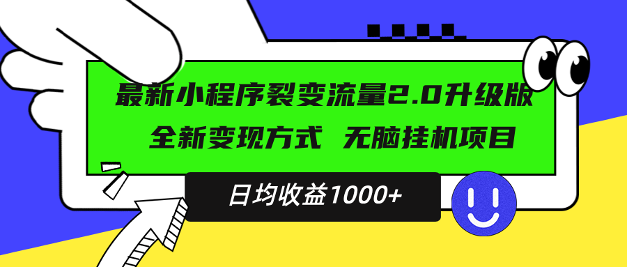最新小程序升级版项目，全新变现方式，小白轻松上手，日均稳定1000+-搞钱利器
