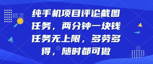 纯手机项目评论截图任务，两分钟一块钱多劳多得，随时随地都能做【揭秘】-搞钱利器