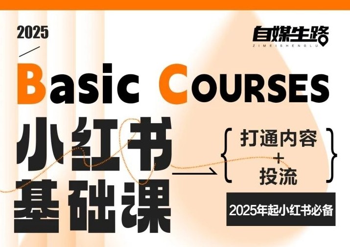 自媒生路小红书基础课，打通内容+投流，2025年起小红书必备-搞钱利器