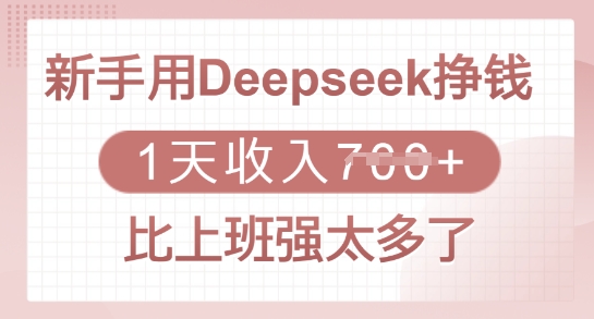 新手用Deepseek挣钱，1天收入多张，比上班强太多了-搞钱利器