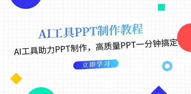 利用AI工具制作PPT教程：AI工具助力PPT制作，高质量PPT一分钟搞定-搞钱利器