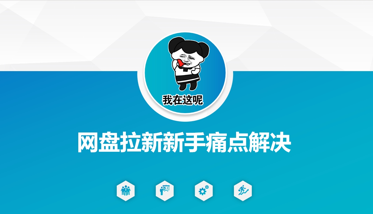 网盘拉新新手痛点解决，网盘引流+变现优化方案-搞钱利器