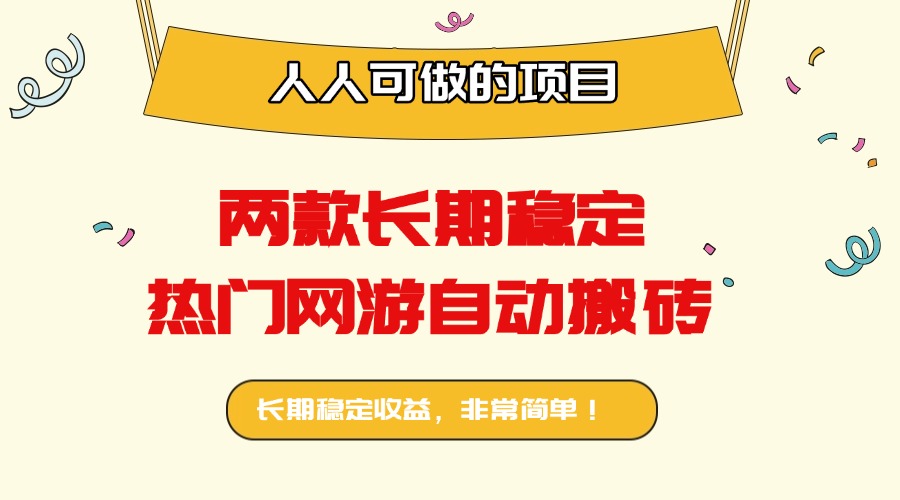 两款长期稳定热门网游自动搬砖：日入千元，人人可做的项目！-搞钱利器