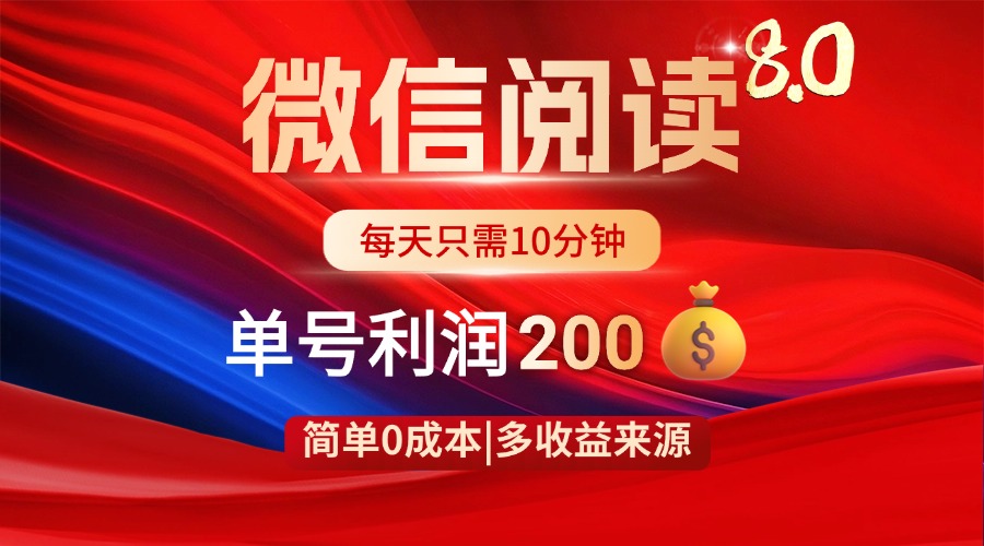 微信阅读8.0玩法！！0撸，没有任何成本有手就行，一天利润200+-搞钱利器