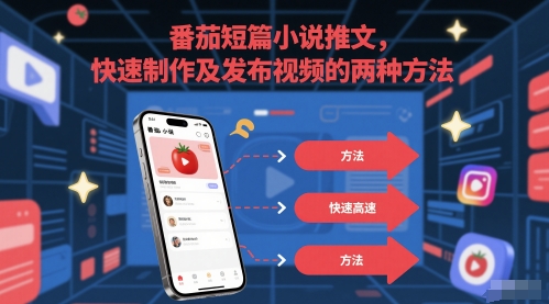 番茄短篇小说推文，快速制作及发布视频的两种方法-搞钱利器