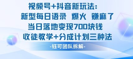 视频号加抖音新玩法：爆火新型每日语录，收徒教学加分成计划，三种变现玩法，当日变现7张-搞钱利器