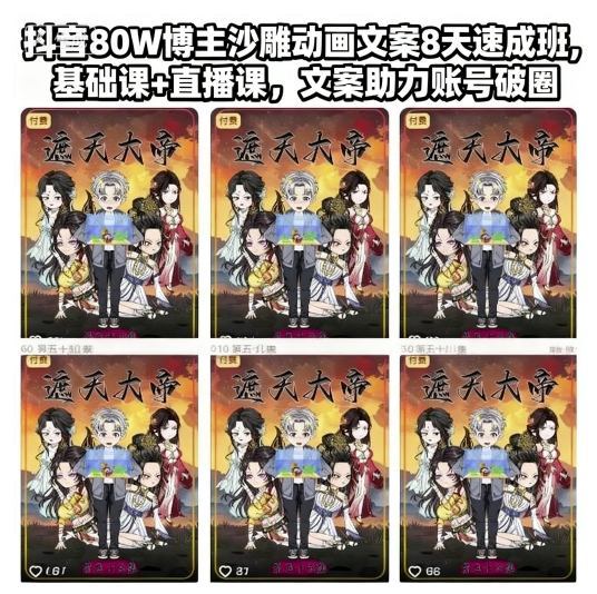 抖音80W博主沙雕动画文案8天速成班，基础课+直播课，文案助力账号破圈-搞钱利器