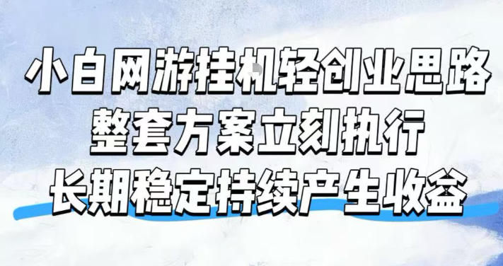 小白网游挂G轻创业思路，整套闭环操作方案直接执行，不用久坐屏幕前持续产生收益，每天单机1k+【揭秘】-搞钱利器