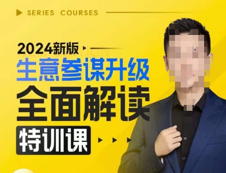 2024新版生意参谋升级全面解读特训课，新版策略方法揭秘，后台深度解读新版生意参谋-搞钱利器