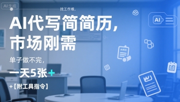 AI代写简历，找工作难，市场刚需，单子做不完，一天5张+【附工具指令】-搞钱利器