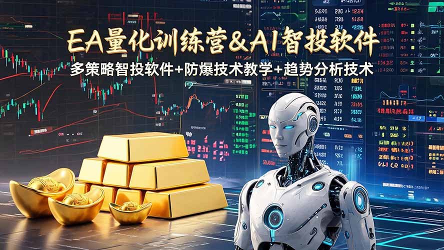EA量化软件+趋势分析操作技术，无爆仓日入200U,小白也可以快速学习拿结果-搞钱利器