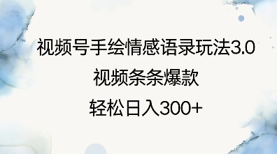 视频号手绘情感语录玩法3.0，视频条条爆款，轻松日入3张-搞钱利器
