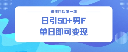 男粉引流新方法不违规，当日即可变现-搞钱利器