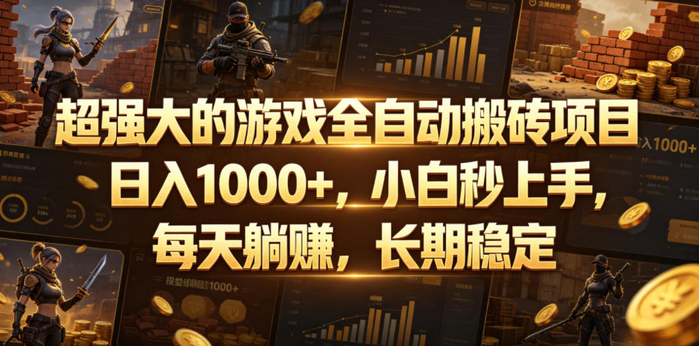 超强大的游戏全自动搬砖项目，日入1000+，小白秒上手，每天躺賺，长期稳定【揭秘】-搞钱利器