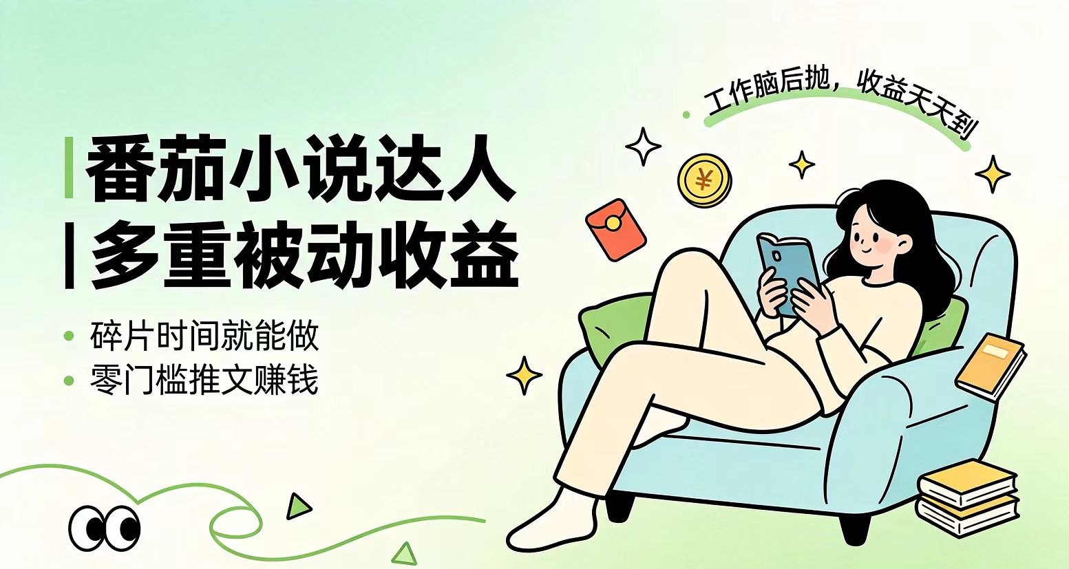 下半年最新最稳定项目番茄小说达人副业，浏览就能拿收益小白专属副业-搞钱利器