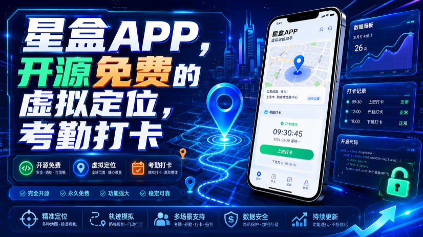 星盒APP，开源免费的虚拟定位，考勤打卡-搞钱利器